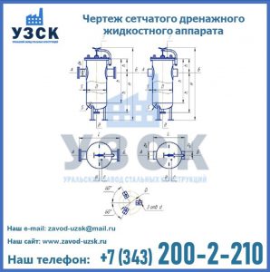 Чертеж сетчатого дренажного жидкостного аппарата в Бийске
