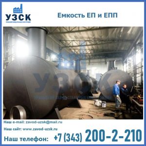 Емкость подземная ЕП и ЕПП в Бийске