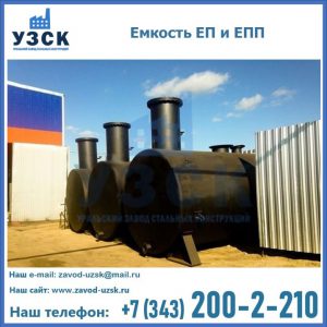 Емкость подземная ЕП и ЕПП в Бийске