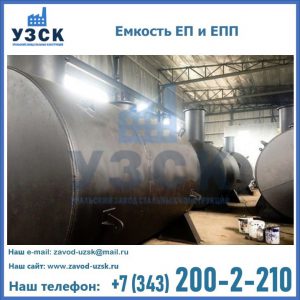 Емкость подземная ЕП и ЕПП в Бийске