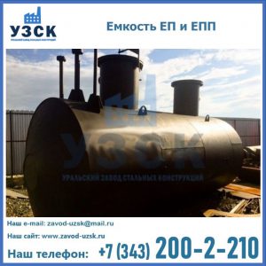 Емкость подземная ЕП и ЕПП в Бийске