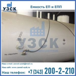 Емкость подземная ЕП и ЕПП в Бийске