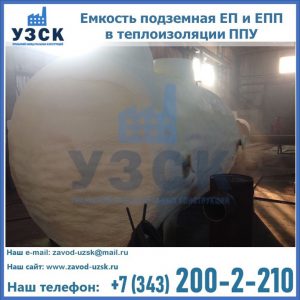 Емкость подземная ЕП и ЕПП в теплоизоляции в Бийске