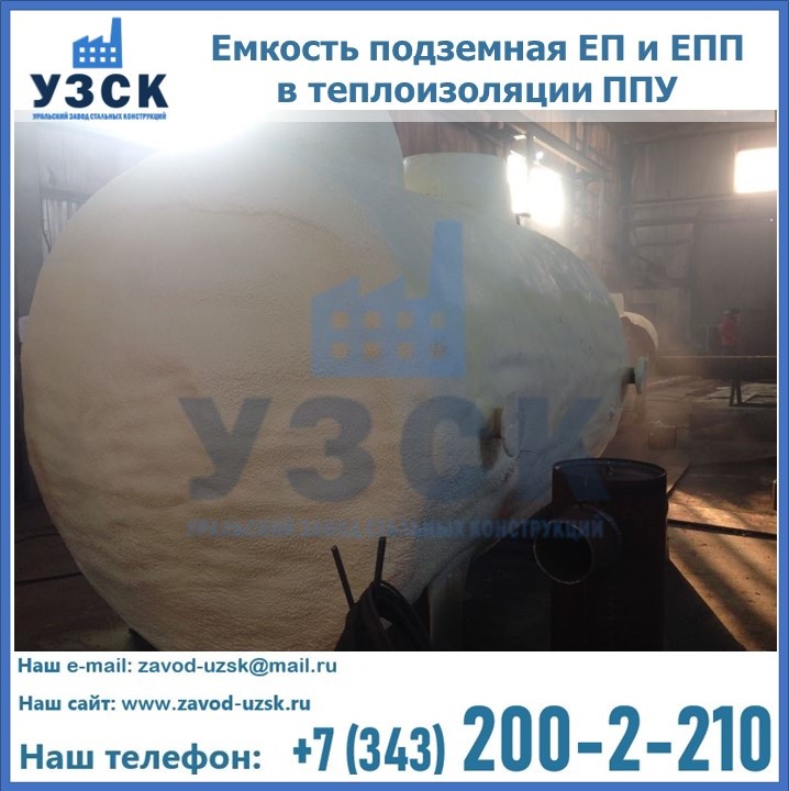 Емкость подземная ЕП и ЕПП в теплоизоляции в Бийске