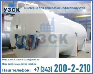 Цистерна для перевозки нефтепродуктов в Бийске