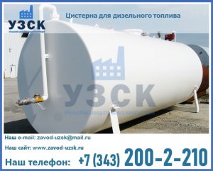 Цистерна для дизельного топлива в Бийске