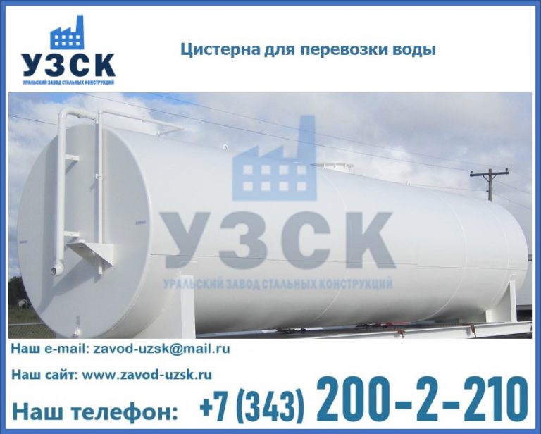 Цистерна для перевозки воды(технической, питьевой, противопожарной) в Бийске