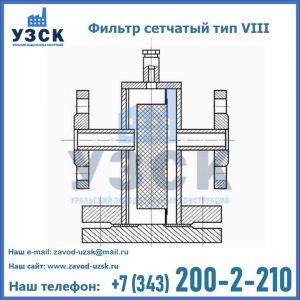 Фильтр сетчатый тип VIII в Бийске