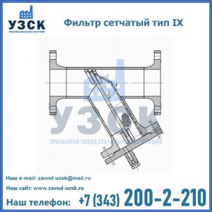 Фильтр сетчатый тип IX в Бийске