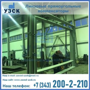 линзовые прямоугольные компенсаторы в Бийске