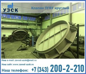 Клапан ПГВУ в Бийске