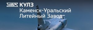 АО Каменск-Уральский литейный завод в Бийске