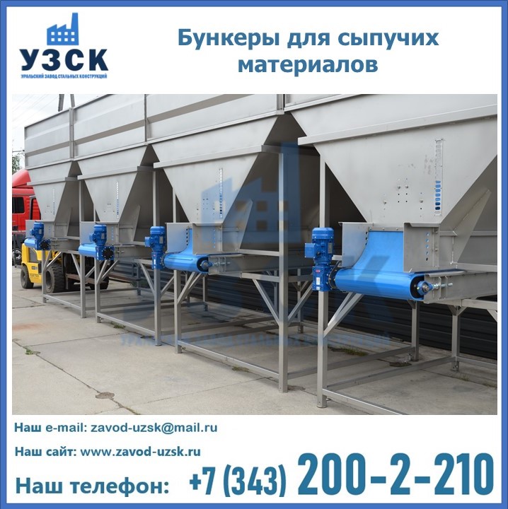 Бункеры для сыпучих материалов в Бийске