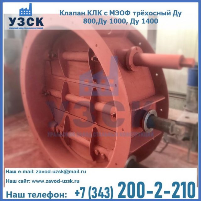 Клапан КЛК с МЭОФ трёхосный Ду 800,Ду 1000, Ду 1400 в Бийске