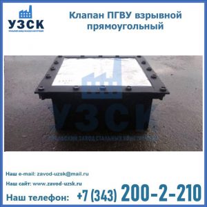 Клапан пгву взрывной прямоугольный в Бийске