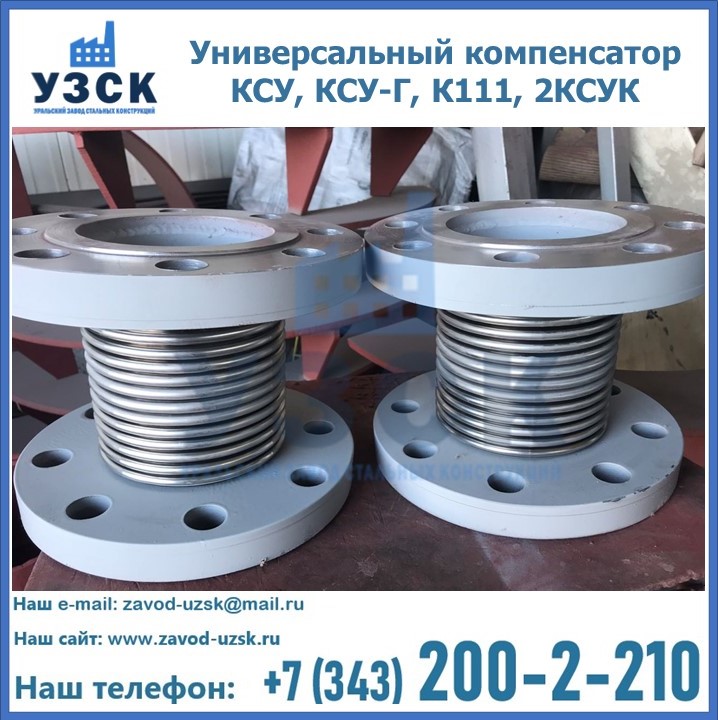 Универсальный компенсатор КСУ, КСУ-Г, К111, 2КСУК в Бийске