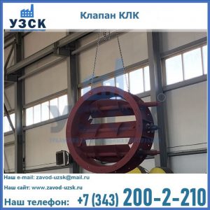 Купить клапан КЛК Ду 300, КЛК Ду 500, КЛК Ду 600, Ду 800 в Бийске