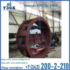 Купить клапаны КЛК Ду 200, Ду 250, КЛК Ду 400, КЛК Ду 1000, КЛК Ду 1400 в Бийске