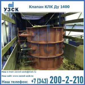 Купить клапаны КЛК Ду 1000, КЛК Ду 1400 в Бийске