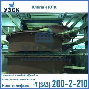 Купить клапаны КЛК Ду 300, КЛК Ду 500, КЛК Ду 600, Ду 800 в Бийске