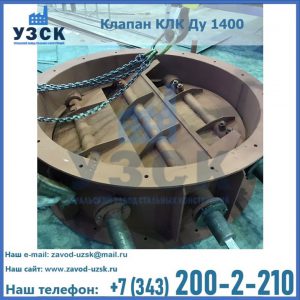 Купить клапан КЛК Ду 1400 в Бийске