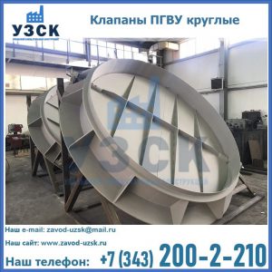 Купить клапаны ПГВУ круглые в Бийске