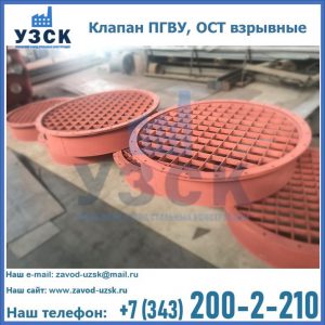 Купить клапан ПГВУ, ОСТ взрывные в Бийске