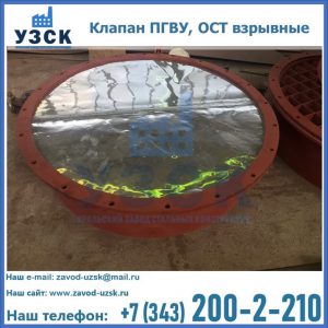 Купить клапан ПГВУ, ОСТ взрывные ПГВУ 091-80,092-80, ОСТ 108.812.03-82 в Бийске