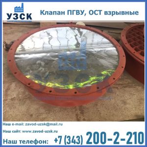 Купить клапан ПГВУ, ОСТ взрывные ПГВУ 091-80,092-80, ОСТ 108.812.03-82 в Бийске