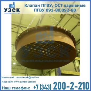 Купить клапан ПГВУ, ОСТ взрывные ПГВУ 091-80,092-80, ОСТ 108.812.03-82 в Бийске