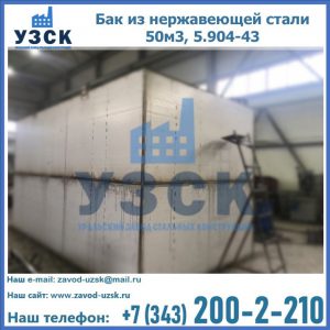 Купить бак из нержавеющей стали 50м3, 5.904-43 в Бийске