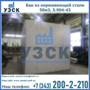 Купить бак из нержавеющей стали 50м3, 5.904-43 в Бийске