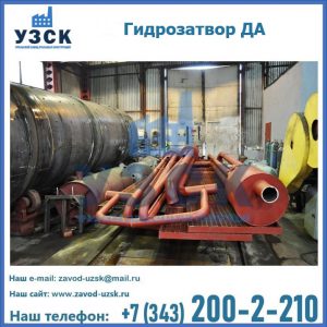 Гидрозатворы ДА установка в Бийске
