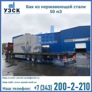 Купить бак из нержавеющей стали 50 м3 в Бийске