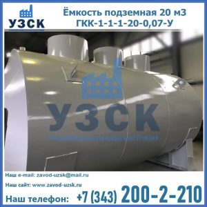 Купить ёмкость подземная 20 м3 ГКК-1-1-1-20-0,07-У в Бийске