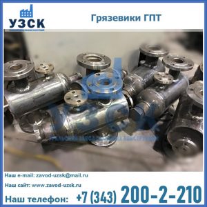 Купить грязевики ГПТ от производителя в Бийске