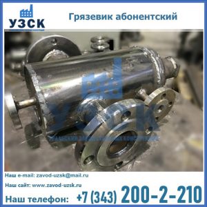 Купить грязевик абонентский по доступной цене в Бийске