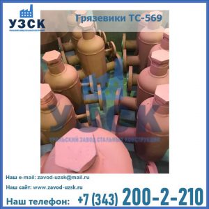Купить грязевики ТС-568, 559 в Бийске