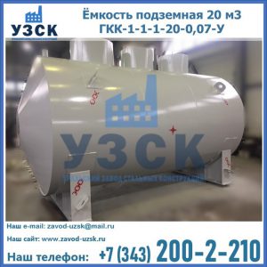 Купить ёмкость подземная 20 м3 ГКК-1-1-1-20-0,07-У в Бийске