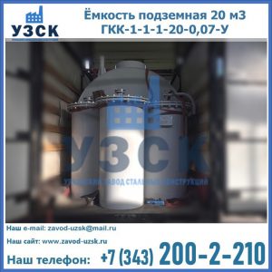 Купить ёмкость подземная 20 м3 ГКК-1-1-1-20-0,07-У в Бийске
