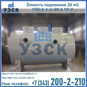 Купить ёмкость подземная 20 м3 ГКК-1-1-1-20-0,07-У в Бийске