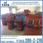 Купить компенсатор сальниковый ДУ900 РУ25 ТС579.00.000-22 Серия 5.903-13 ход 500 в Бийске