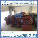 Купить компенсатор сальниковый ДУ500 РУ25 ТС579.00.000-22 Серия 5.903-13 ход 500 в Бийске