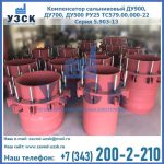 Купить компенсатор сальниковый ДУ900 РУ25 ТС579.00.000-22 Серия 5.903-13 ход 500 в Бийске
