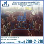 Купить компенсатор сальниковый ДУ700 РУ25 ТС579.00.000-22 Серия 5.903-13 ход 500 в Бийске