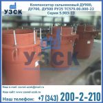 Купить компенсатор сальниковый ДУ700 РУ25 ТС579.00.000-22 Серия 5.903-13 ход 500 в Бийске